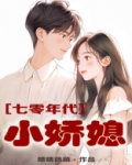 七零年代小娇媳全文免费