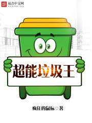 超级垃圾王小说