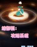 综影视女主都是我的
