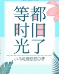等时光都旧了