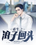 重生之浪子回头