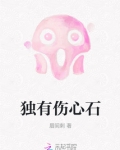 独有伤心石意思
