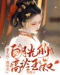 重生后，我独宠白月光的高冷王叔