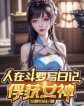 人在斗罗写日记,俘获女神小说