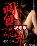 不行啦亡夫：调包诡夫夜难眠