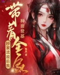 抄家流放后,我带着全家种田登基 笔趣阁