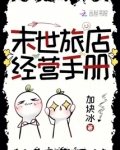 末世旅店经营手册