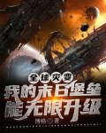 全球灾变:我的末日堡垒梦