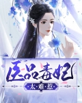 医品毒妃太难惹全文免费阅读