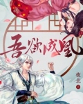 吾欲成凰在哪个软件看