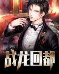 战龙回归