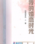 我的婚恋时光