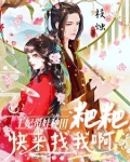 穿越王妃带娃跑