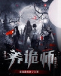 我是养鬼师