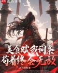 美食赋我词条，苟着终会无敌