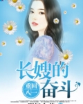 重生长嫂奋斗记肥妈向善免费阅读