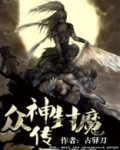 众神封魔传