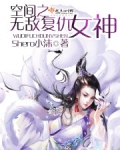 空间之无敌复仇女神