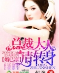 婚已凉,总裁大人请转身小说