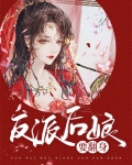 反派后娘要翻身小说