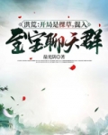 洪荒：开局是棵草，混入至宝聊天群！