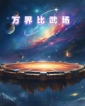 万界比武场免费观看完整版