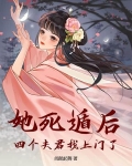 她死了四年一尸两命他疯了