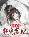 战神王爷狂宠医妃全文阅读