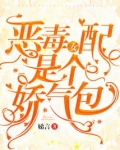 恶毒女配是个娇气包