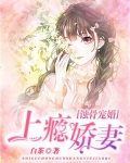蚀骨宠婚上瘾娇妻白茶