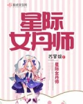 星际女丹师