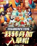 开局被海军开除，我转身加入草帽