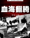 血海翻天电影