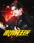 傲婿狂医