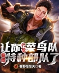 让你代管菜鸟队，竟成特种部队了？