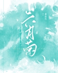 六月菊的种植方法