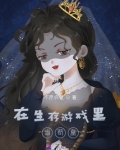 在生存游戏里当苟皇