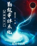 穿越重生之影视牵绊系统