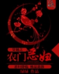穿越之农门恶妇免费全文阅读