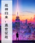 战神归来：盖世征战