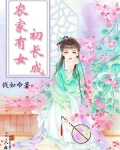 农家有女初长成钱如命