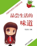 品尝生活的味道