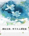 毒妃无双：世子大人请轻宠