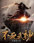 不死武神