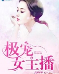 极宠女主播