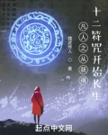 凡人之从获得十二符咒开始长生