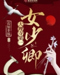 大理寺第一女少卿
