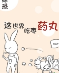 [综恐]这世界吃枣药丸TXT