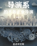 导演系的不务正业导演