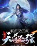 挂机亿万年我比天道还有钱下载